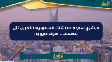 «بشرى سارة» معاشات السعودية: التحويل نزل للحساب.. صرف مايو بدأ
